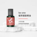 be-one 植萃護髮精油