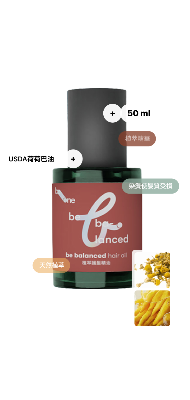 be-one 植萃護髮精油